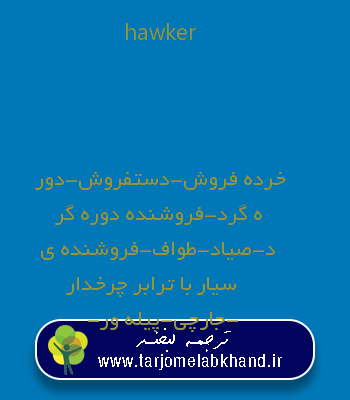hawker به فارسی